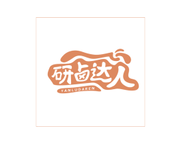 研卤达人 第43类餐饮酒店商标图样
