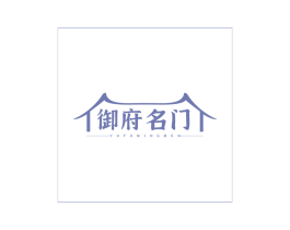 御府名门 第43类餐饮酒店商标图样