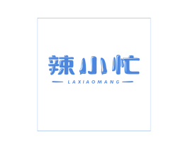 辣小忙 第30类小食配料商标图样