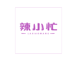 辣小忙 第43类餐饮酒店商标图样