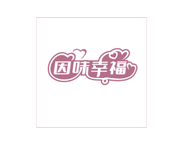 因味幸福 第35类广告贸易商标图样