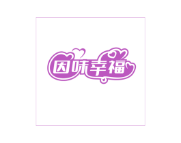 因味幸福 第43类餐饮酒店商标图样