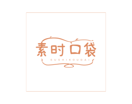素时口袋 第29类食品商标图样