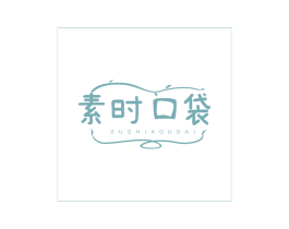 素时口袋 第30类小食配料商标图样