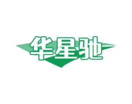 华星驰 第9类科学仪器商标图样