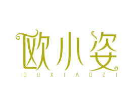 欧小姿 第3类化妆品商标图样