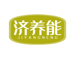 济养能 第5类医药商标图样