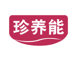 珍养能 第5类医药商标图样