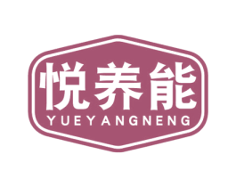悦养能 第5类医药商标图样