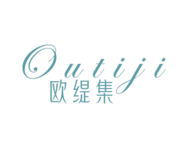 欧缇集 第3类化妆品商标图样