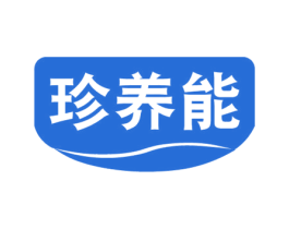 珍养能 第30类小食配料商标图样