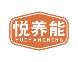 悦养能 第30类小食配料商标图样