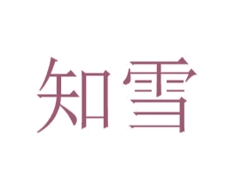知雪 第1类化学原料商标图样