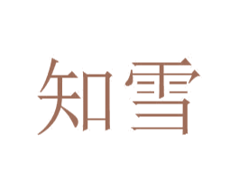 知雪 第6类五金金属商标图样