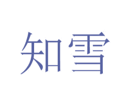 知雪 第15类乐器商标图样