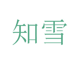 知雪 第39类运输旅行商标图样
