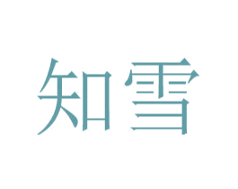 知雪 第40类材料处理商标图样