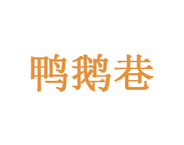 鸭鹅巷 第41类教育娱乐商标图样
