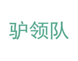 驴领队 第9类科学仪器商标图样