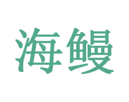 海鳗 第18类皮革箱包商标图样