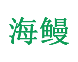海鳗 第27类地毯席垫商标图样