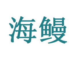 海鳗 第28类体育玩具商标图样