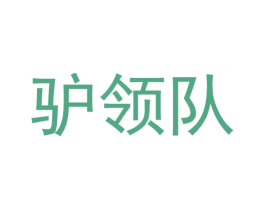 驴领队 第42类技术服务商标图样