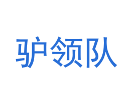 驴领队 第43类餐饮酒店商标图样