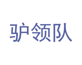 驴领队 第41类教育娱乐商标图样