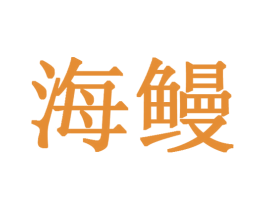 海鳗 第8类手工器械商标图样