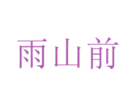 雨山前 第4类燃料油脂商标图样