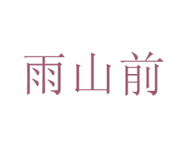 雨山前 第8类手工器械商标图样