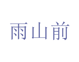 雨山前 第15类乐器商标图样