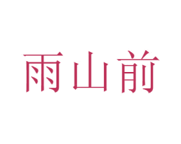 雨山前 第17类橡胶制品商标图样