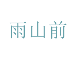 雨山前 第22类绳网袋篷商标图样