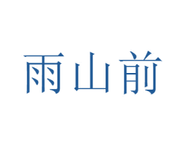 雨山前 第23类纺织纱线商标图样