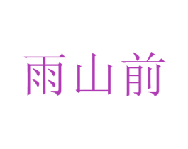 雨山前 第27类地毯席垫商标图样