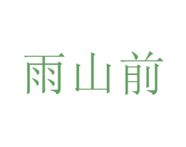 雨山前 第34类烟草烟具商标图样