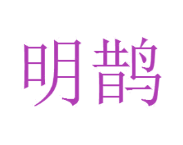 明鹊 第4类燃料油脂商标图样