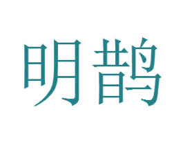 明鹊 第8类手工器械商标图样