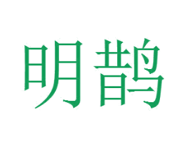 明鹊 第17类橡胶制品商标图样