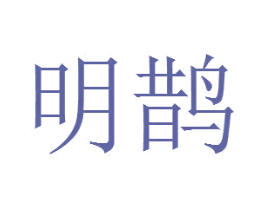 明鹊 第22类绳网袋篷商标图样