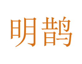 明鹊 第26类花边配饰商标图样