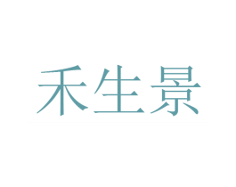 禾生景 第2类颜料油漆商标图样