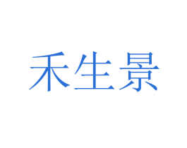 禾生景 第4类燃料油脂商标图样