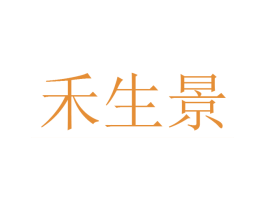 禾生景 第8类手工器械商标图样