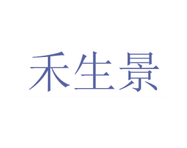 禾生景 第12类运输工具商标图样