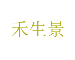 禾生景 第14类珠宝钟表商标图样