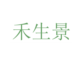 禾生景 第17类橡胶制品商标图样