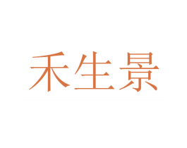 禾生景 第23类纺织纱线商标图样